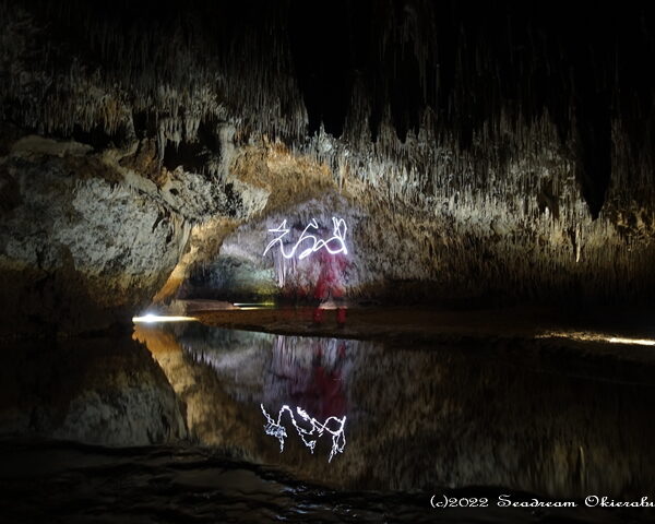 洞窟版ウユニ湖！沖永良部島の水連洞